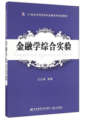 

金融学综合实验/21世纪应用型本科金融系列规划教材