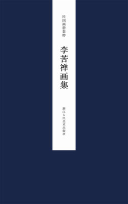 

民国画册集粹：李苦禅画集