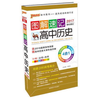 

图解速记：高中历史（人教全彩版 2017第4次修订）
