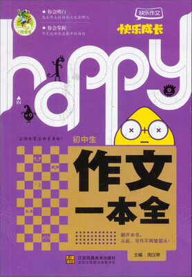 

快乐作文快乐成长：初中生作文一本全
