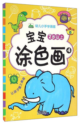 

幼儿小手学画画：宝宝涂色画4（2岁以上）