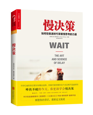 

慢决策：如何在极速时代掌握慢思考的力量[Wait: The Art and Science of Delay]