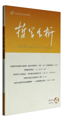 

哲学分析（2016年第7卷第4期 总第38期 双月刊）