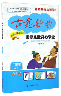 

国学儿歌开心学堂（二年级上册 彩色版 附光盘）/古意新曲