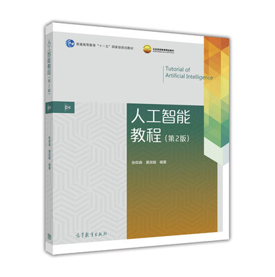 

人工智能教程第2版/普通高等教育“十一五”国家级规划教材