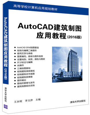 

AutoCAD建筑制图应用教程2016版