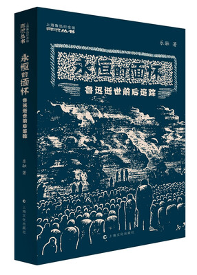 

永恒的缅怀 鲁迅逝世前后追踪