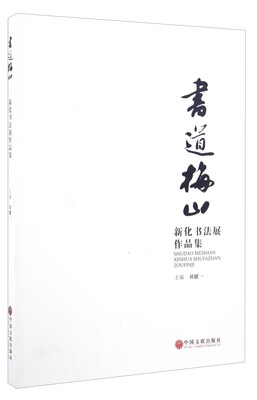 

书道梅山 新化书法展作品集