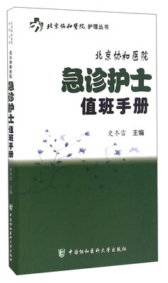 

北京协和医院护理丛书北京协和医院急诊护士值班手册