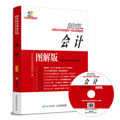 

2017年度注册会计师全国统一考试专用教材会计图解版