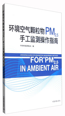 

环境空气颗粒物（PM2.5）手工监测操作指南