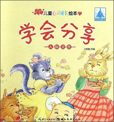 

儿童心灵成长绘本人际交往学会分享
