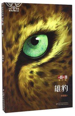 

《儿童文学》淘乐酷·草原守望者系列动物小说：雄豹