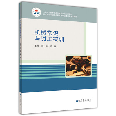 

机械常识与钳工实训/中等职业教育课程改革国家规划新教材
