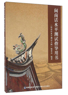 

闽南话水平测试指导用书
