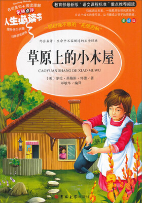 

教育部语文新课标推荐阅读·人生必读书：草原上的小木屋（美绘版）