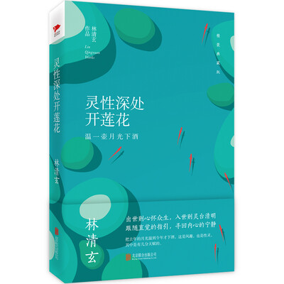

林清玄经典作品：灵性深处开莲花（精装典藏版）