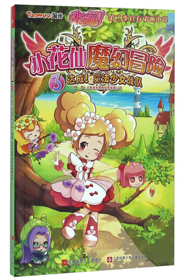 

小花仙魔幻冒险（3） 达成！魔法少女战队
