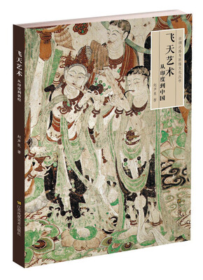 

飞天艺术从印度到中国