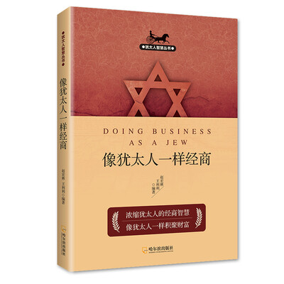 

犹太人智慧丛书：像犹太人一样经商