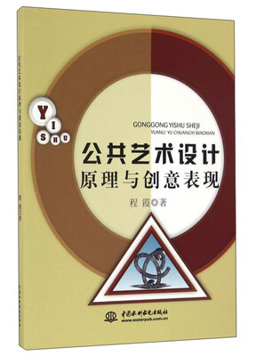 

公共艺术设计原理与创意表现