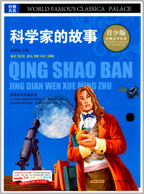 

青少版·经典文学名著宝库：科学家的故事（彩图版）