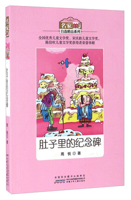 

肚子里的纪念碑/名家自选精品系列