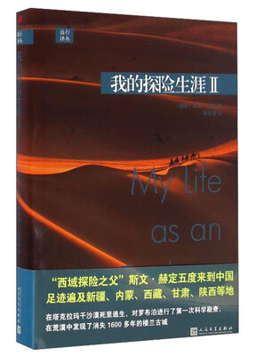

我的探险生涯2/远行译丛
