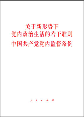 

关于新形势下党内政治生活的若干准则 中国共产党党内监督条例（32开）