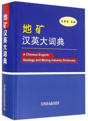 

地矿汉英大词典（附光盘）
