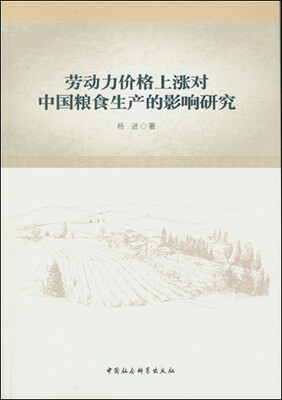 

劳动力价格上涨对中国粮食生产的影响研究