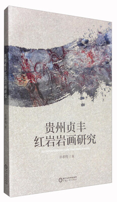 

牟孝梅作品：贵州贞丰红岩岩画研究