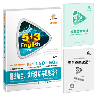 

53英语新题型系列图书·语法填空、读后续写与概要写作150+50篇高一2017