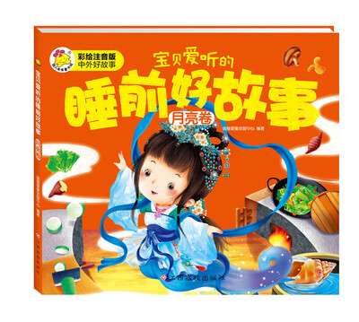 

宝贝爱听的睡前好故事 月亮卷