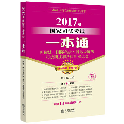

2017年国家司法考试一本通国际法、国际私法、国际经济法、司法制度和法律职业道德