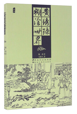 

黄绣球：糊涂世界/中国古典文学名著丛书