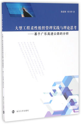 

大型工程柔性组织管理实践与理论思考基于广乐高速公路的分析