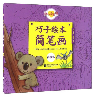 

童心读世界巧手绘本简笔画高级篇 适合6-8岁儿童