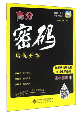 

高分密码培优必练：高中化学3 物质结构与性质有机化学基础