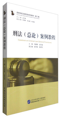 

刑法总论案例教程