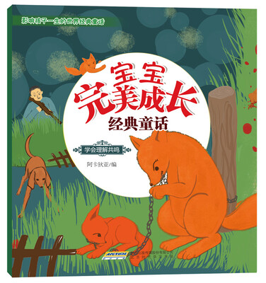 

宝宝完美成长经典童话：学会理解共鸣