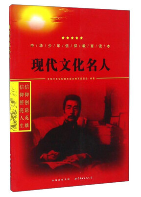 

现代文化名人/中华少年信仰教育读本