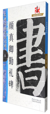 

大家书院系列 名碑名帖完全大观5：颜真卿勤礼碑