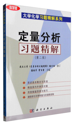 

定量分析习题精解（第二版 科学版）