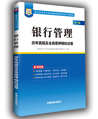 

2017华图·银行业专业人员初级职业考试专用教材银行管理历年真题及全真密押模拟试卷