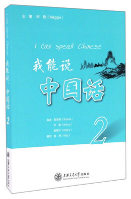 

我能说中国话（2）