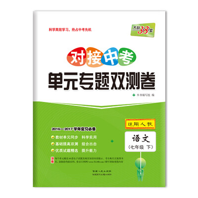 

天利38套 2017对接中考·单元专题双测卷：语文 七年级下（人教）