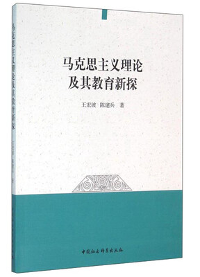 

马克思主义理论及其教育新探