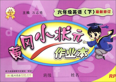 

黄冈小状元作业本：英语（六年级下 RP 最新修订）