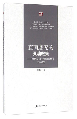 

直面虚无的灵魂救赎 约瑟夫·康拉德创作精神主体研究